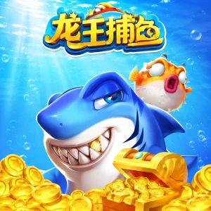 龍王捕魚